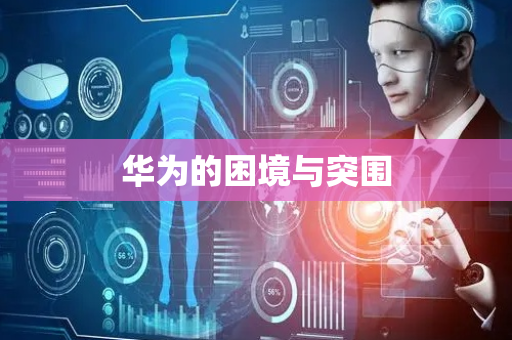 华为的困境与突围