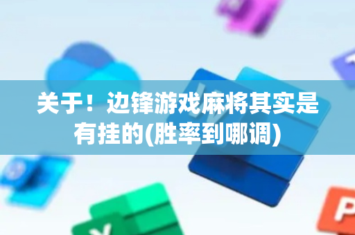 关于！边锋游戏麻将其实是有挂的(胜率到哪调)