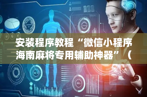 安装程序教程“微信小程序海南麻将专用辅助神器”（输赢有什么规律)