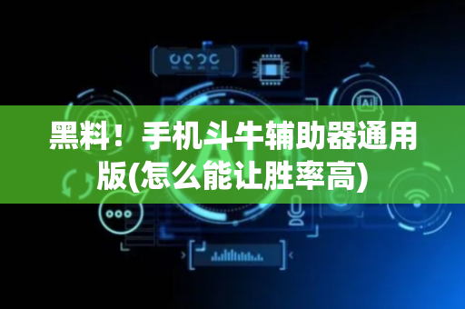 黑料！手机斗牛辅助器通用版(怎么能让胜率高)