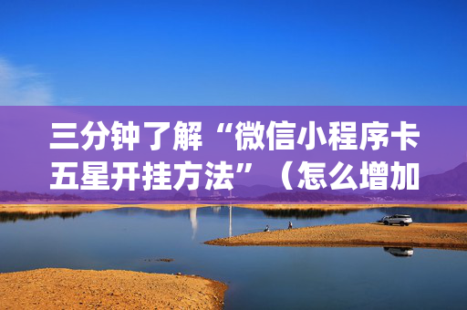 三分钟了解“微信小程序卡五星开挂方法”（怎么增加胜率)