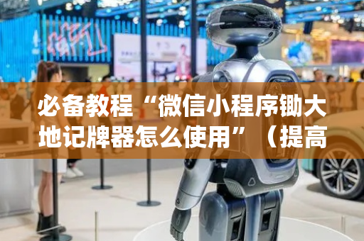 必备教程“微信小程序锄大地记牌器怎么使用”（提高胜率软件)