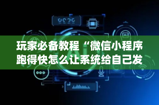 玩家必备教程“微信小程序跑得快怎么让系统给自己发好牌”（透明挂辅助器)
