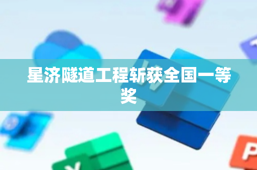 星济隧道工程斩获全国一等奖