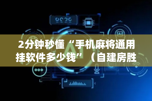 2分钟秒懂“手机麻将通用挂软件多少钱”（自建房胜负规律)
