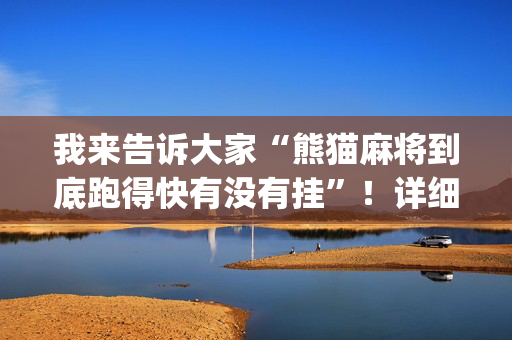 我来告诉大家“熊猫麻将到底跑得快有没有挂”！详细开挂教程（确实真的有挂)-抖音