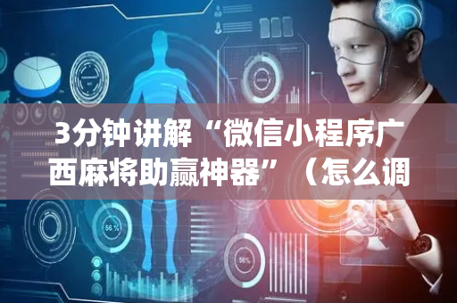 3分钟讲解“微信小程序广西麻将助赢神器”（怎么调胜率)