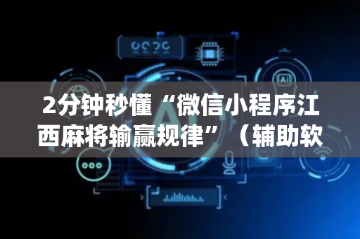 2分钟秒懂“微信小程序江西麻将输赢规律”（辅助软件)