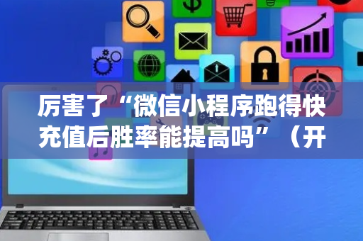 厉害了“微信小程序跑得快充值后胜率能提高吗”（开挂辅助脚本)