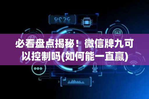 必看盘点揭秘！微信牌九可以控制吗(如何能一直赢)
