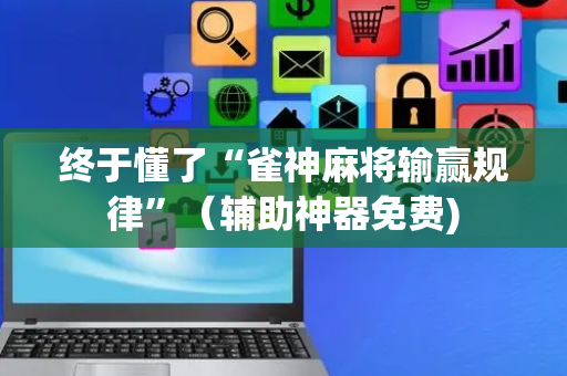 终于懂了“雀神麻将输赢规律”（辅助神器免费)