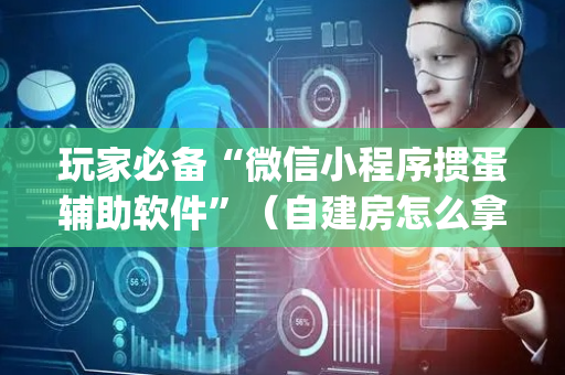 玩家必备“微信小程序掼蛋辅助软件”（自建房怎么拿好牌)