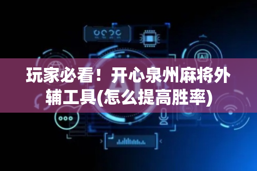 玩家必看！开心泉州麻将外辅工具(怎么提高胜率)