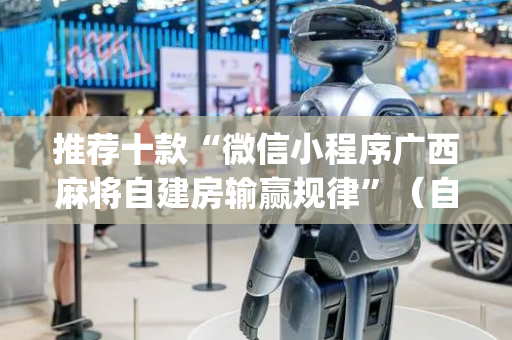 推荐十款“微信小程序广西麻将自建房输赢规律”（自建房怎么赢)