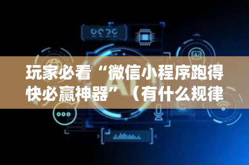 玩家必看“微信小程序跑得快必赢神器”（有什么规律)