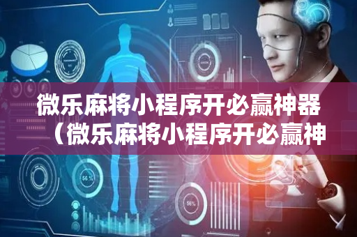 微乐麻将小程序开必赢神器（微乐麻将小程序开必赢神器下载）