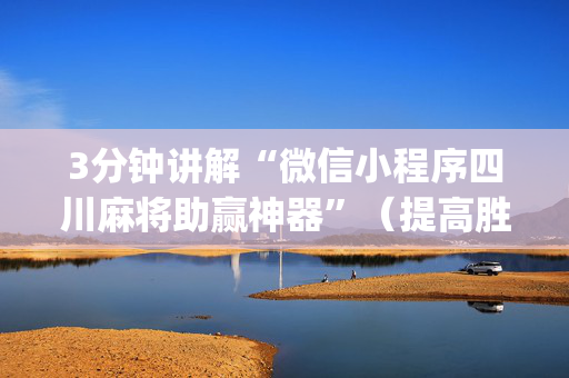 3分钟讲解“微信小程序四川麻将助赢神器”（提高胜率软件)