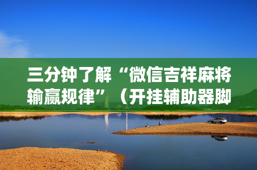 三分钟了解“微信吉祥麻将输赢规律”（开挂辅助器脚本)