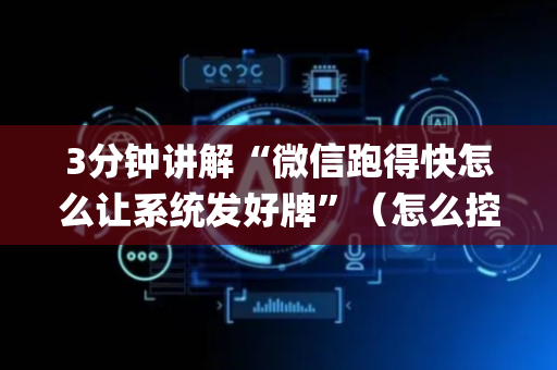 3分钟讲解“微信跑得快怎么让系统发好牌”（怎么控制输赢)