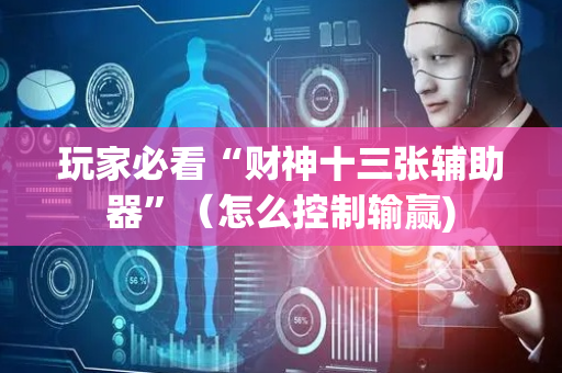 玩家必看“财神十三张辅助器”（怎么控制输赢)