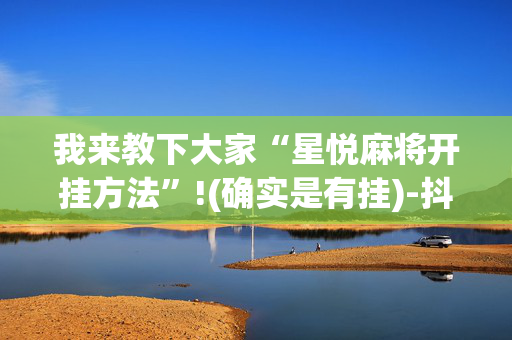 我来教下大家“星悦麻将开挂方法”!(确实是有挂)-抖音