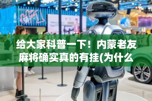 给大家科普一下！内蒙老友麻将确实真的有挂(为什么经常输)