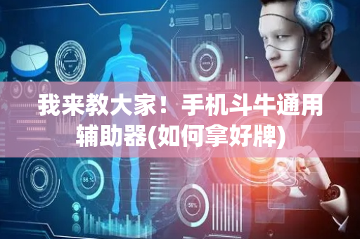 我来教大家！手机斗牛通用辅助器(如何拿好牌)