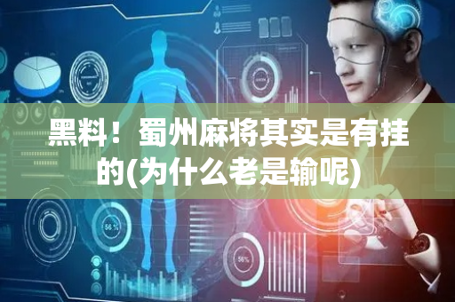 黑料！蜀州麻将其实是有挂的(为什么老是输呢)