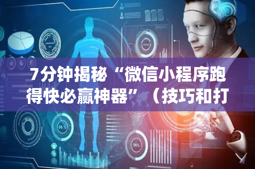 7分钟揭秘“微信小程序跑得快必赢神器”（技巧和打好牌方法)