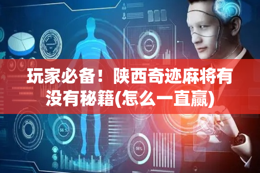 玩家必备！陕西奇迹麻将有没有秘籍(怎么一直赢)