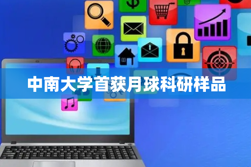 中南大学首获月球科研样品