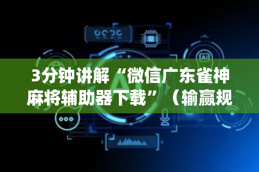 3分钟讲解“微信广东雀神麻将辅助器下载”（输赢规律)