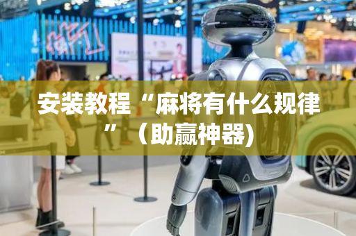 安装教程“麻将有什么规律”（助赢神器)