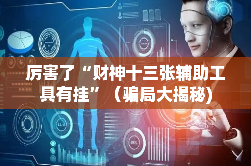 厉害了“财神十三张辅助工具有挂”（骗局大揭秘)