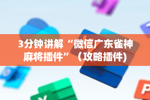 3分钟讲解“微信广东雀神麻将插件”（攻略插件)