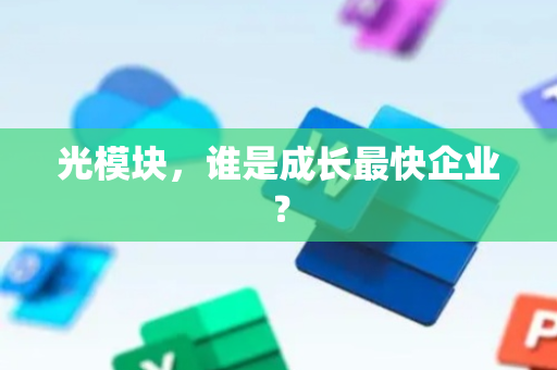 光模块，谁是成长最快企业？