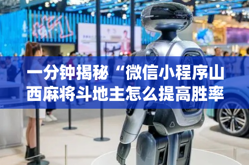 一分钟揭秘“微信小程序山西麻将斗地主怎么提高胜率”（开挂辅助插件)