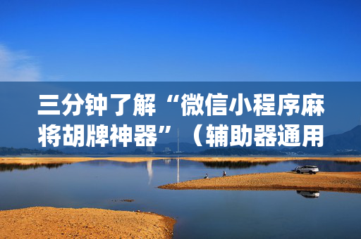三分钟了解“微信小程序麻将胡牌神器”（辅助器通用版)