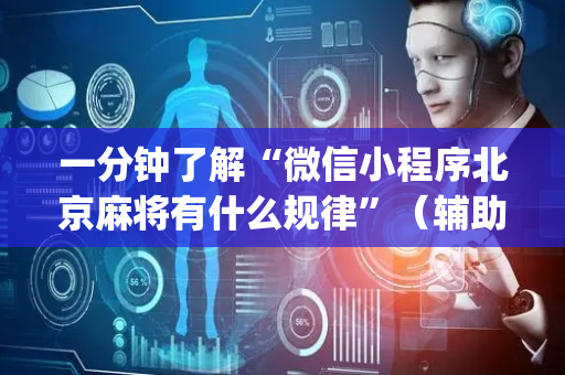 一分钟了解“微信小程序北京麻将有什么规律”（辅助挂发牌规律)