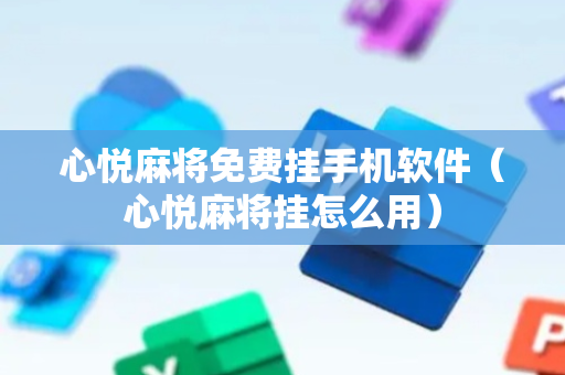 心悦麻将免费挂手机软件（心悦麻将挂怎么用）
