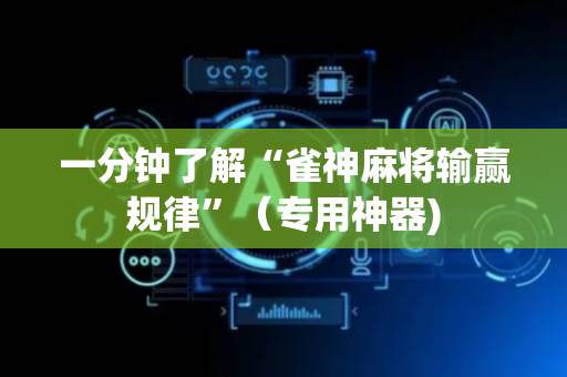 一分钟了解“雀神麻将输赢规律”（专用神器)