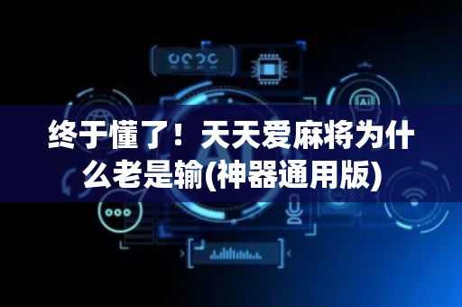 终于懂了！天天爱麻将为什么老是输(神器通用版)