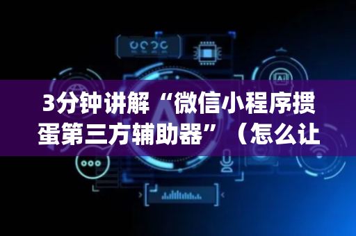 3分钟讲解“微信小程序掼蛋第三方辅助器”（怎么让系统给你发好牌)