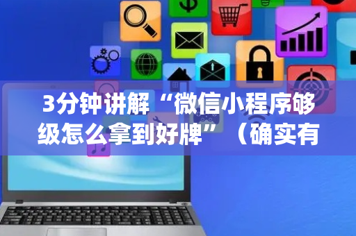 3分钟讲解“微信小程序够级怎么拿到好牌”（确实有插件吗)