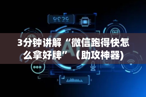 3分钟讲解“微信跑得快怎么拿好牌”（助攻神器)