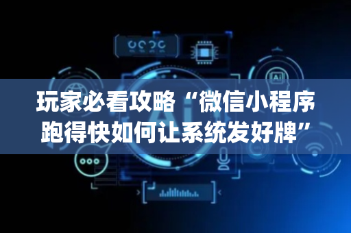 玩家必看攻略“微信小程序跑得快如何让系统发好牌”（专用神器下载)
