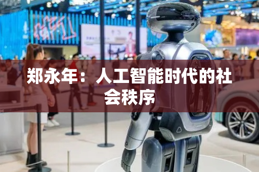 郑永年：人工智能时代的社会秩序