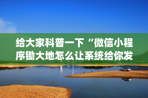 给大家科普一下“微信小程序锄大地怎么让系统给你发好牌”（必赢神器)
