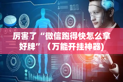 厉害了“微信跑得快怎么拿好牌”（万能开挂神器)