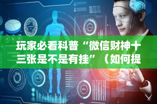 玩家必看科普“微信财神十三张是不是有挂”（如何提高胜率)